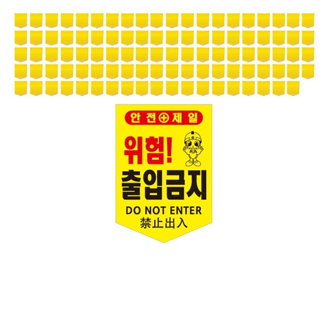 한글 영문 중문으로 표기된 출입금지 타포린 X 100장
