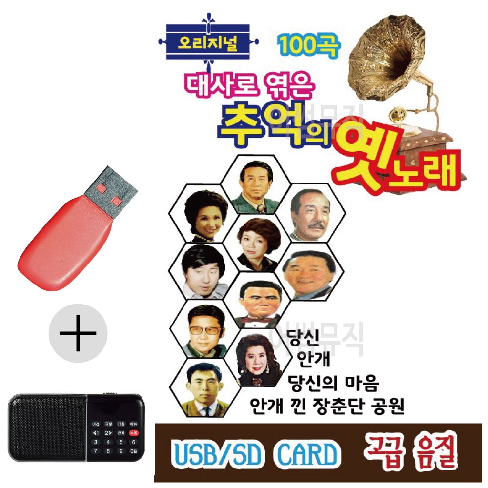 효도라디오 + USB 대사로 엮은 추억의 옛노래