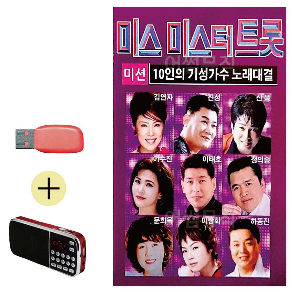 효도라디오 + USB 10인의 기성가수 미스 미스터트롯