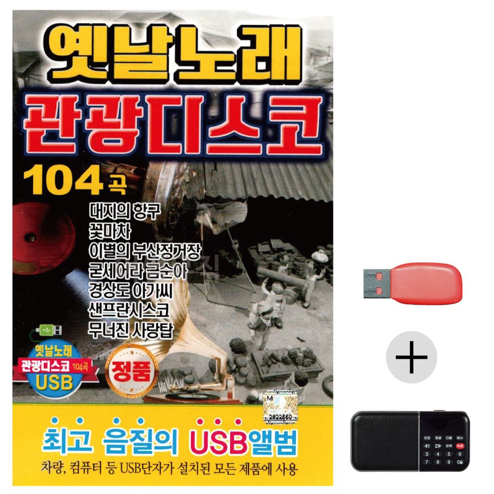 (미라클) USB+효도라디오 옛날노래 관광 디스코