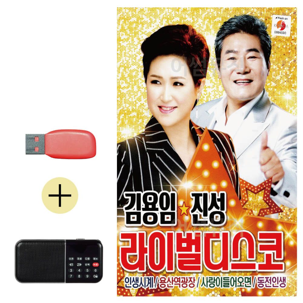 효도라디오 + USB 김용임 진성 라이벌 디스코