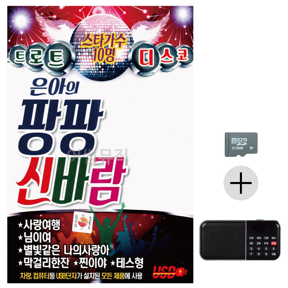 은아의 팡팡 신바람 SD+효도라디오 세트상품