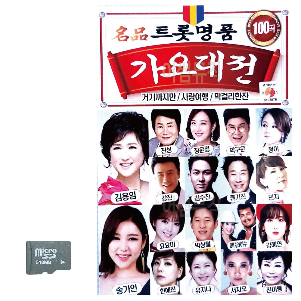SD카드 트롯 명 품 가요대전