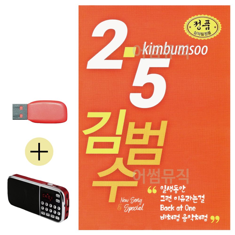 효도라디오 + USB 김범수 2.5