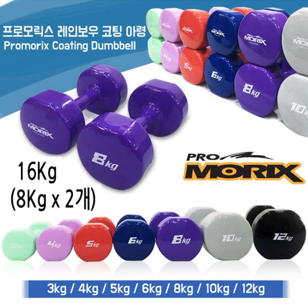 프로모릭스 레인보우 컬러코팅 아령 16kg 8kg x 2개