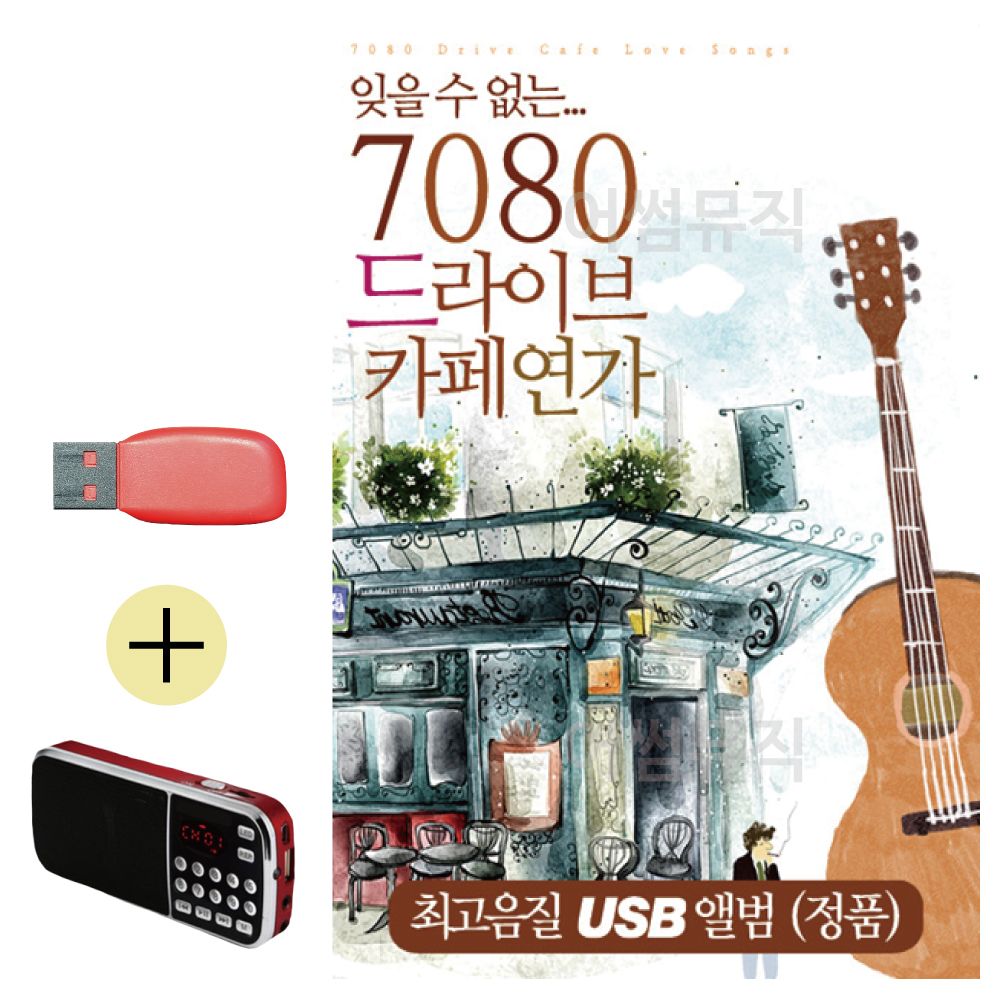 (USB 효도셋트) 7080 드라이브 카페연가