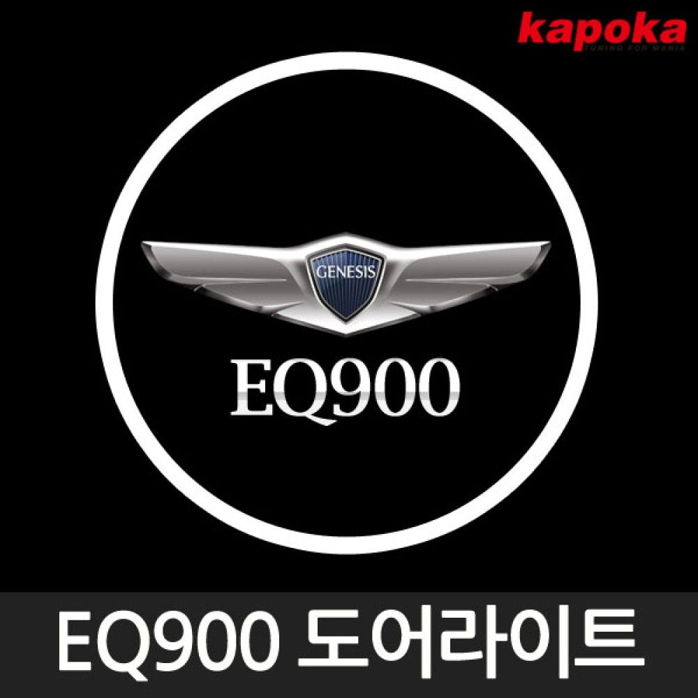 EQ900 로고 매립형 LED 도어라이트 / 2개한세트