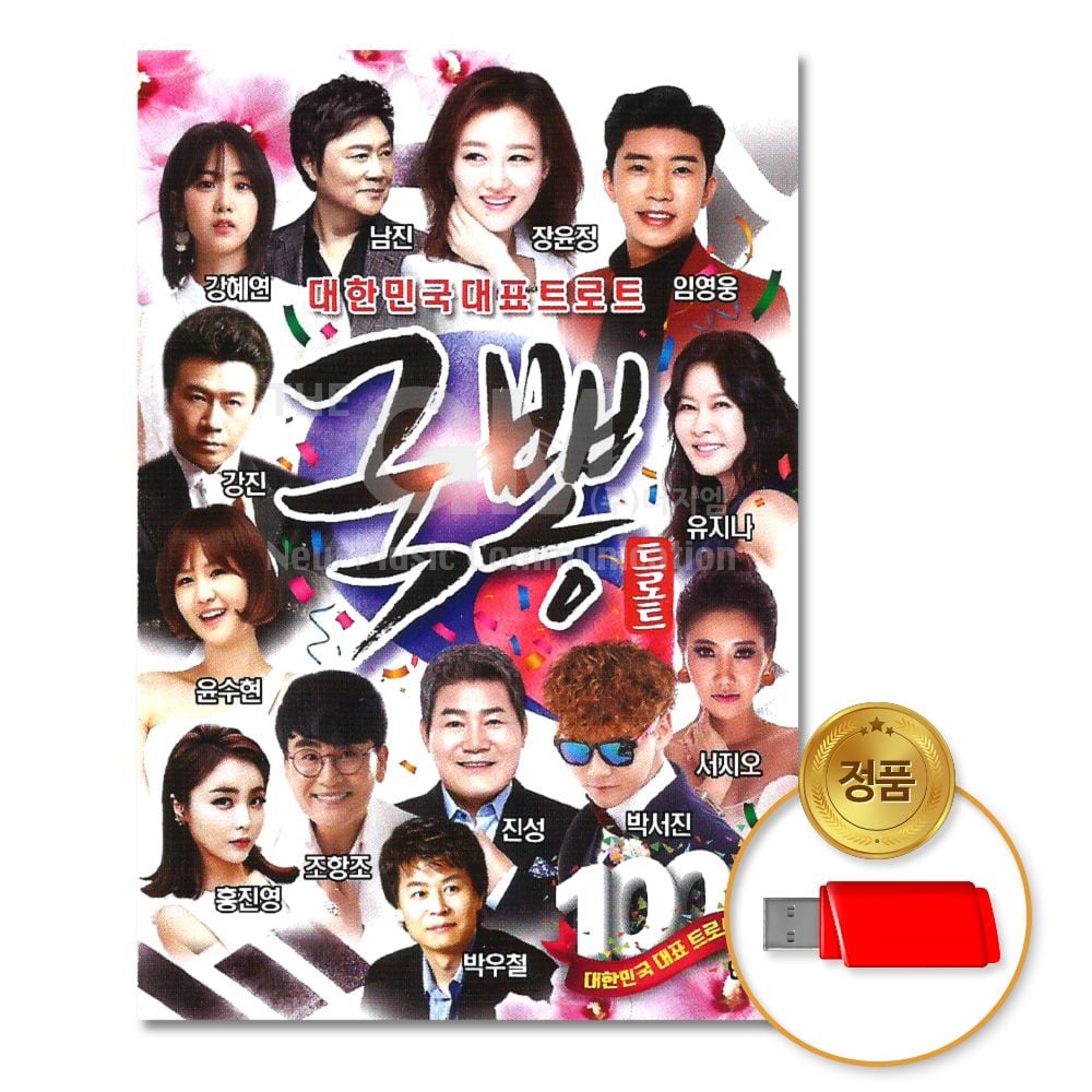 (더지엠)USB_대한민국대표트로트-국뽕100곡
