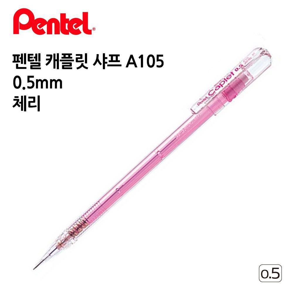 펜텔 캐플릿 샤프 A105 0.5mm 1다스 (12개입) (체리)