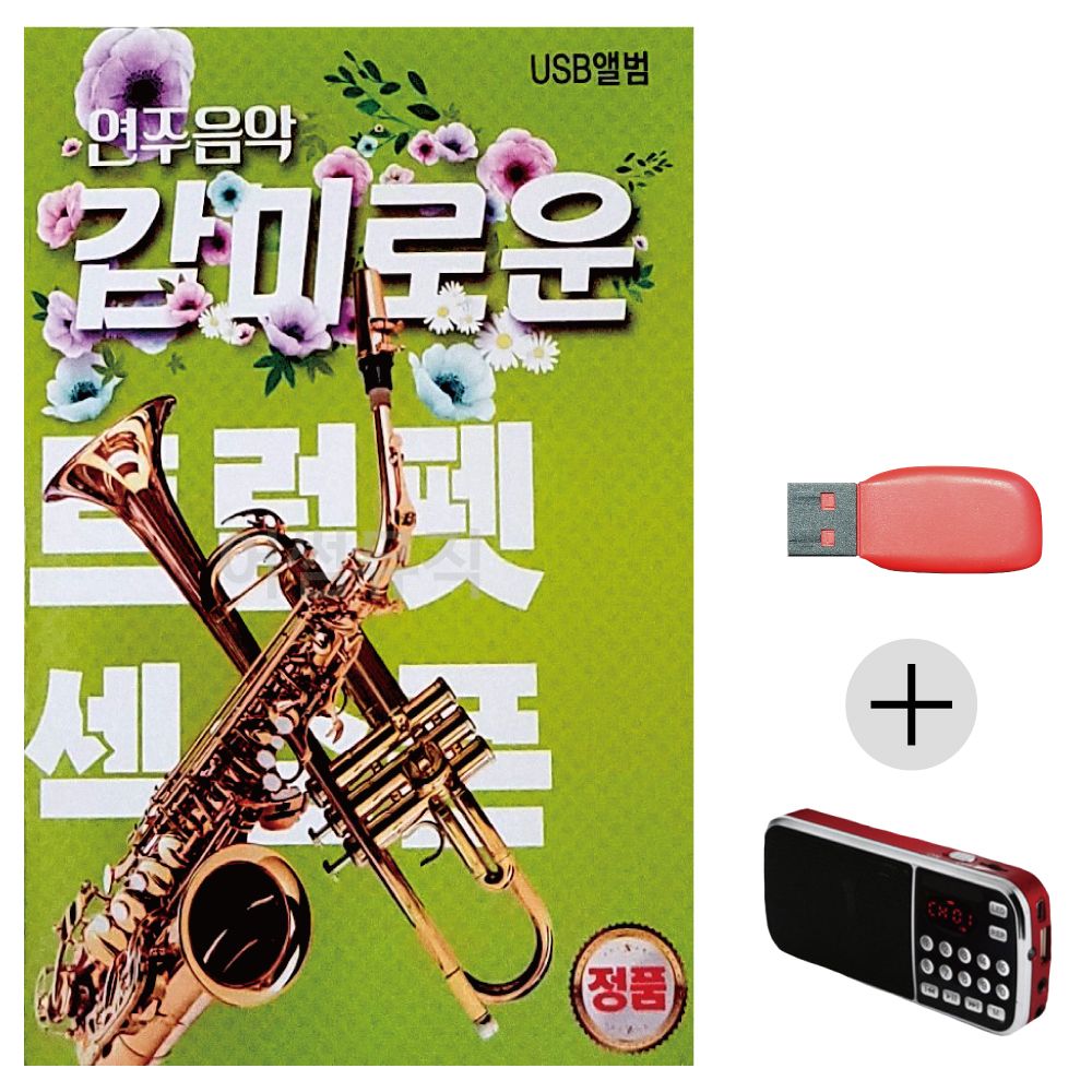 감미로운 연주음악 트럼펫 색소폰 USB+효도라디오