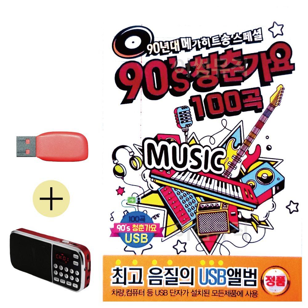 효도라디오 + USB 메가히트송 90s 청춘가요