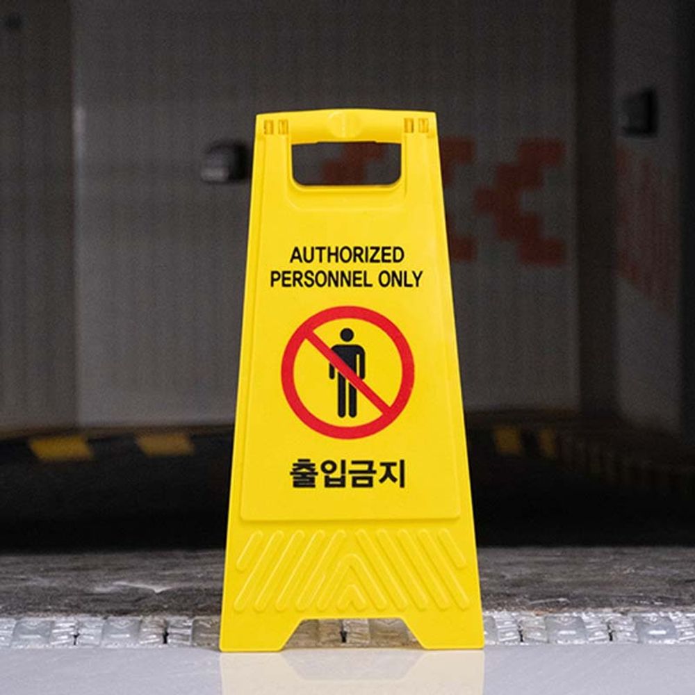 건물 출입금지 알림판 충격 열에 강한 출입제한 안내