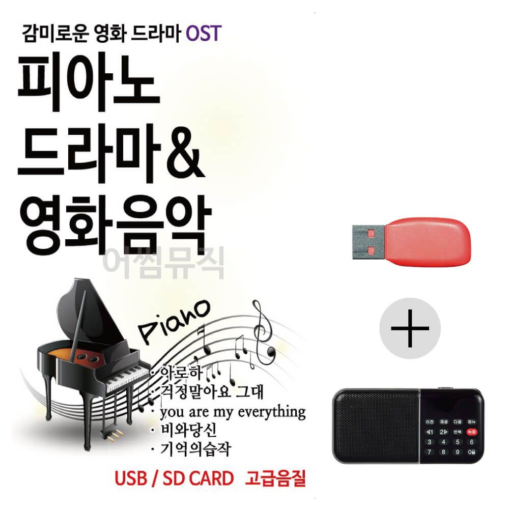 (미라클) USB + 효도라디오 감미로운 영화 드라마