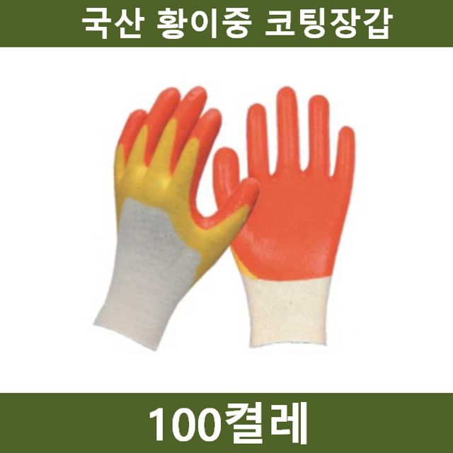 국산 황이중 코팅장갑 100켤레 작업 안전용품