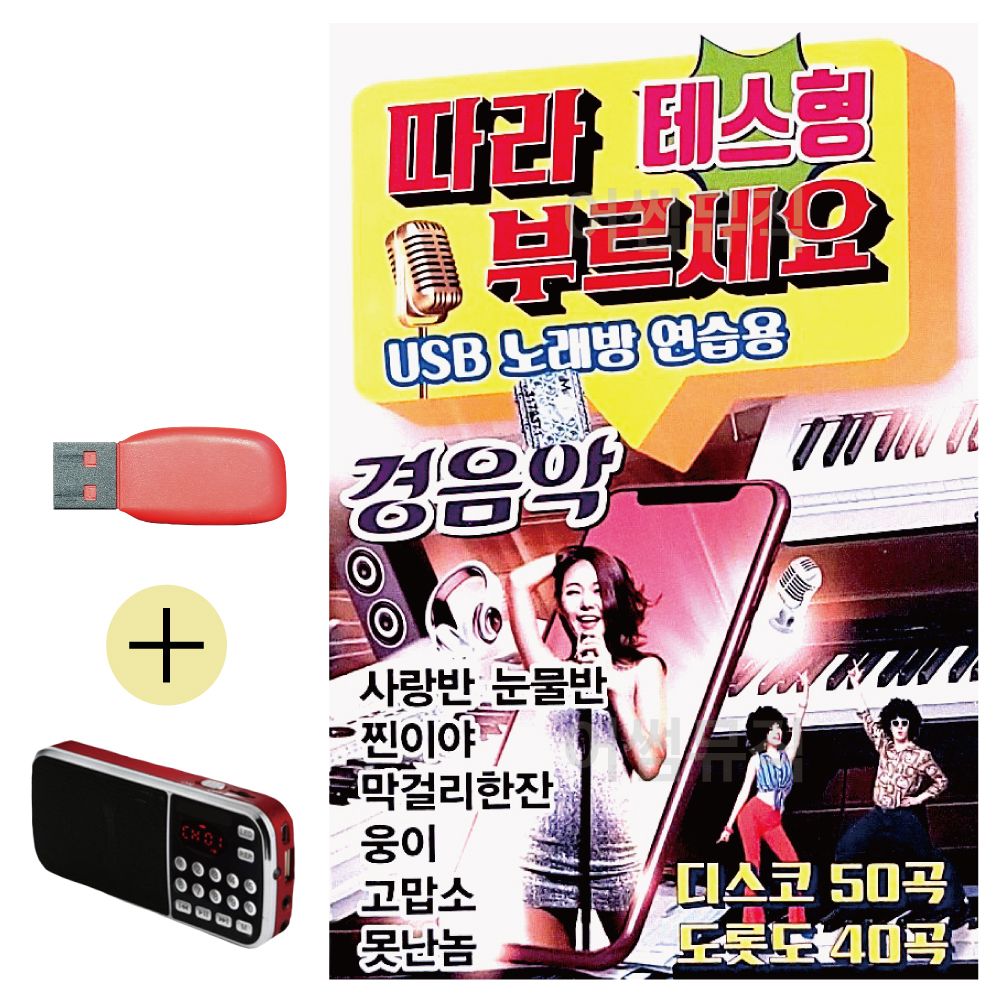 효도라디오 + USB 따라부르세요 노래방 연습용 경음악