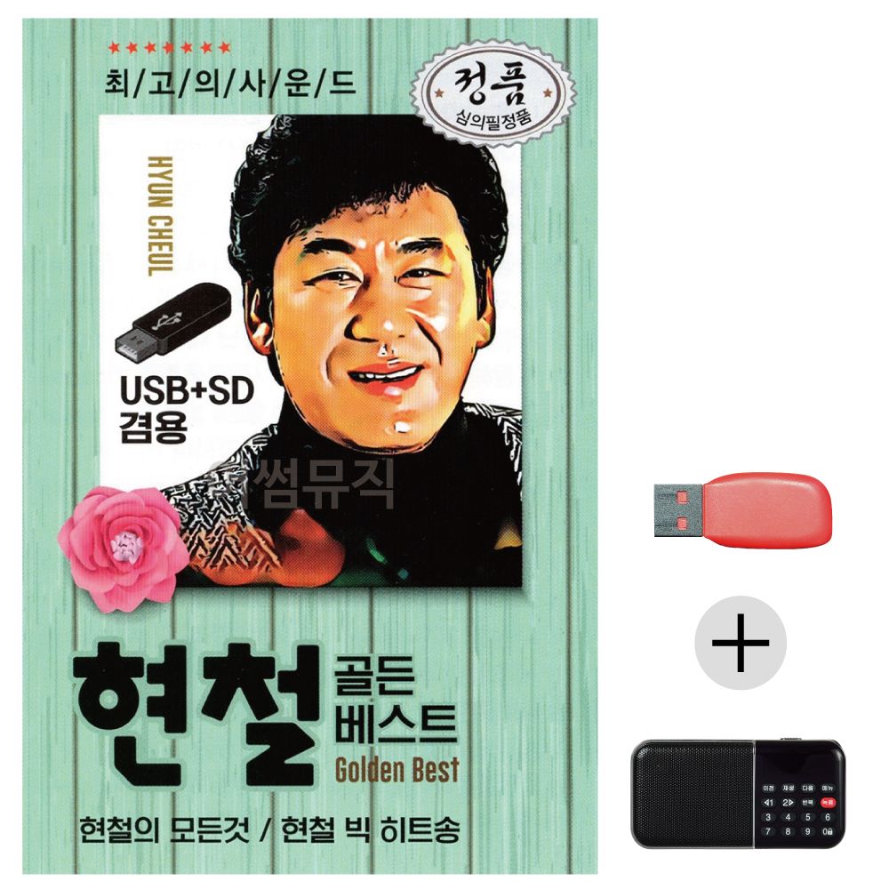 (미라클) USB+효도라디오 오리지날 현철 골든베스트