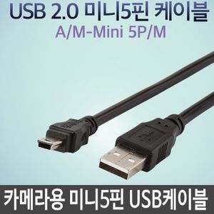 아이티알,LZ 미니5핀 카메라용 케이블 USB 네트워크 A-5 1M