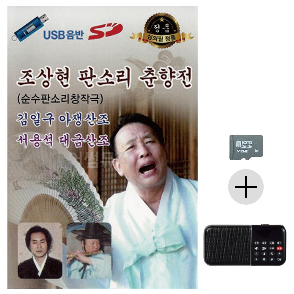 조상현 판소리 춘향전 SD+효도라디오 세트상품