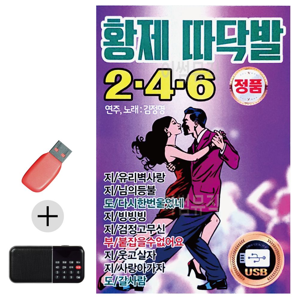 효도라디오 + USB 황제 따닥발 246