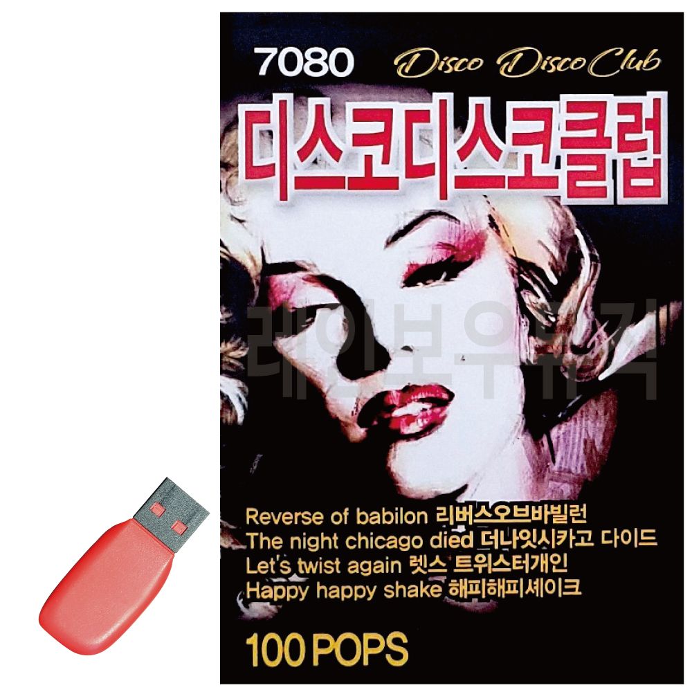 USB 노래칩 7080 디스코 DISCO 클럽