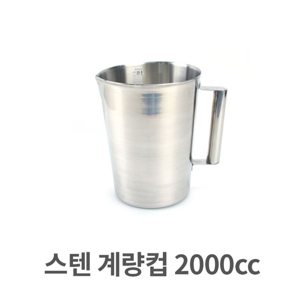 스텐 계량컵 2000cc 측정용 스텐레스 용량 측정