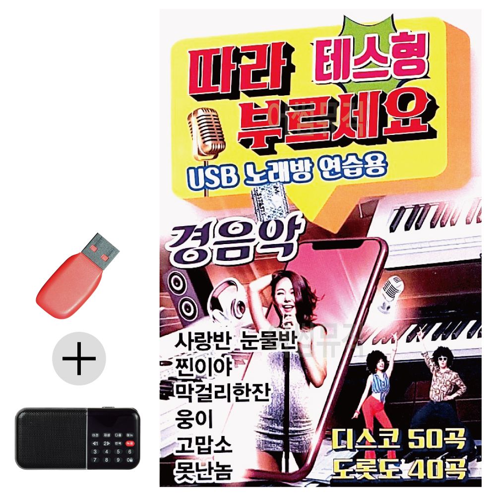 효도라디오 + USB 테스형 따라부르세요 경음악