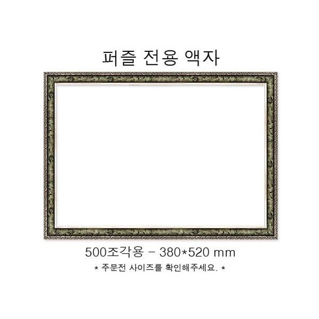 직소퍼즐 전용액자 앤틱카키 500조각용 380x520mm