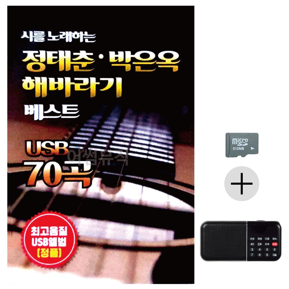 효도라디오 SD 정태춘 박은옥 해바라기 베스트