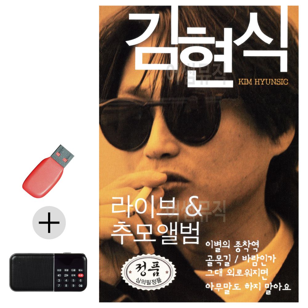 김현식 라이브 추모앨범 USB 효도라디오 세트상품