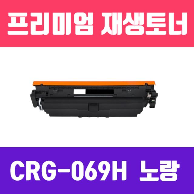 캐논 CRG-069H Y (노랑/대용량/고품질/프리미엄 재