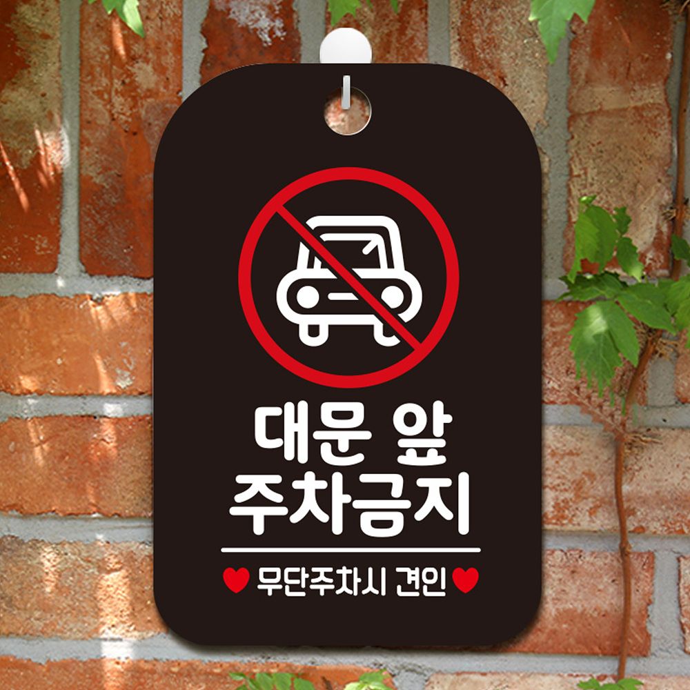 대문앞 주차금지 사각안내판 매장알림판 블랙