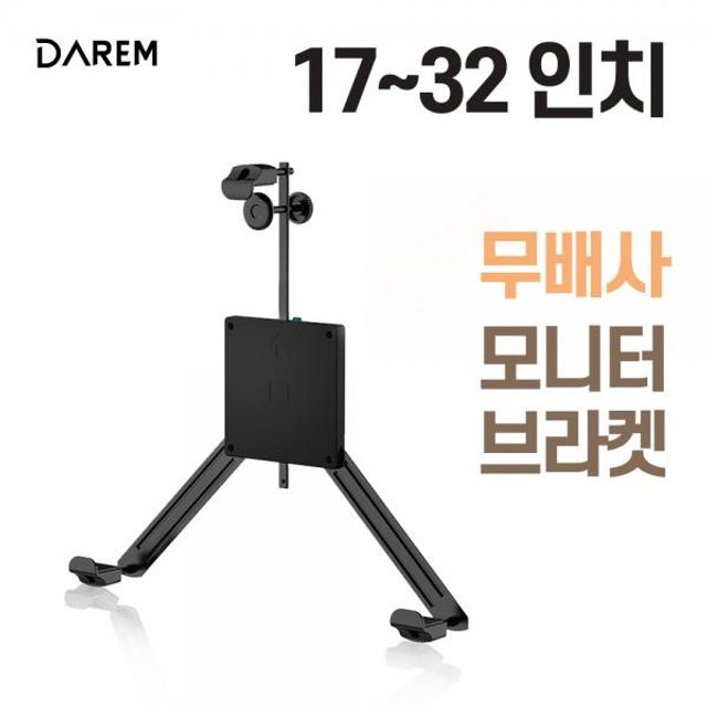 다름 무베사 모니터 브라켓 17-32 모니터암