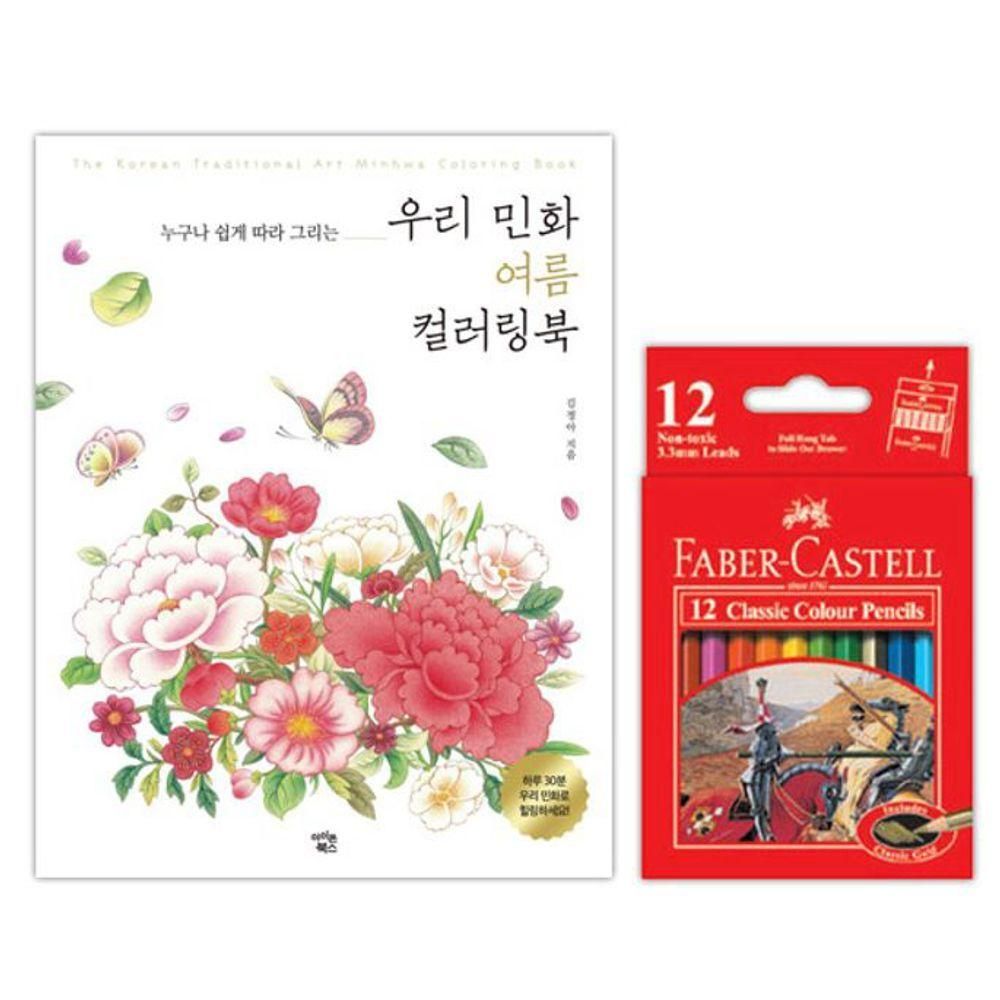 파버카스텔 12색 색연필 컬러링북 색칠공부 여름