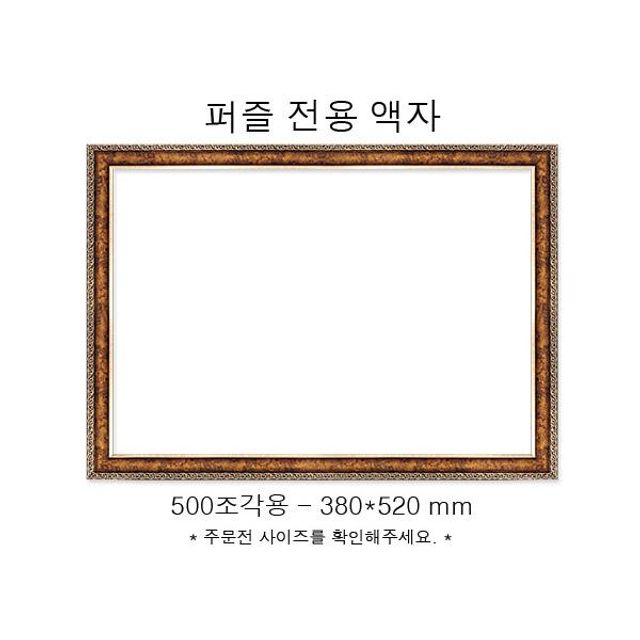 직소퍼즐 전용액자 앤틱골드 500조각용 380x520mm