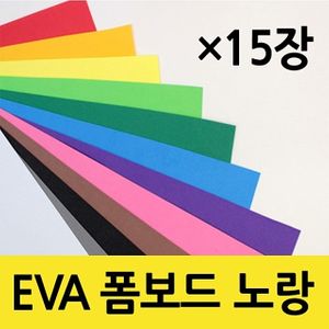 아이티알,LZ 현진아트 EVA 폼보드 2T 노랑색 330X490 1갑(15개)