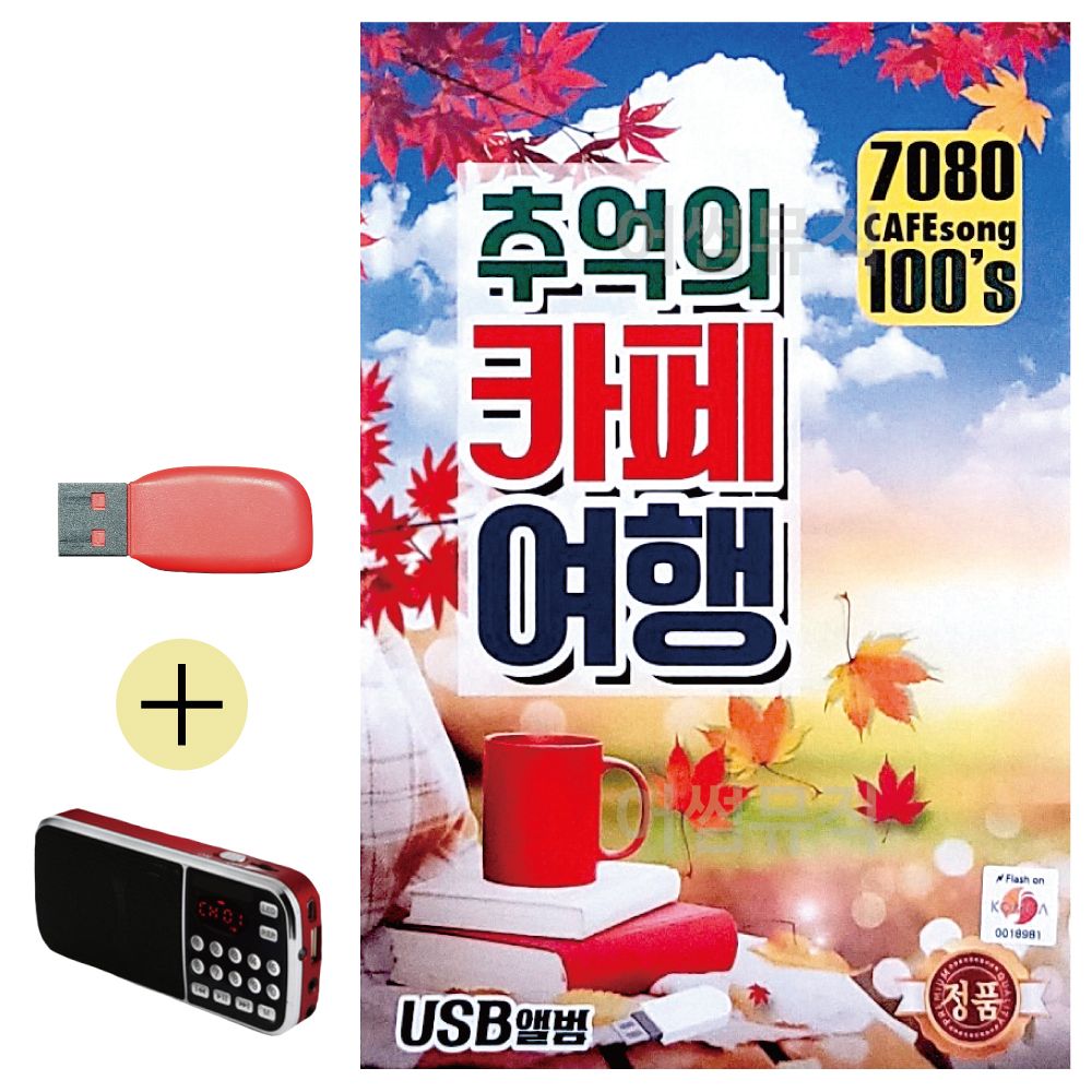 효도라디오 + USB 7080 추억의 카페여행