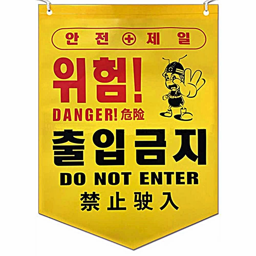 안전 주의 경고 50개 타포린 위험 출입금지 1묶음