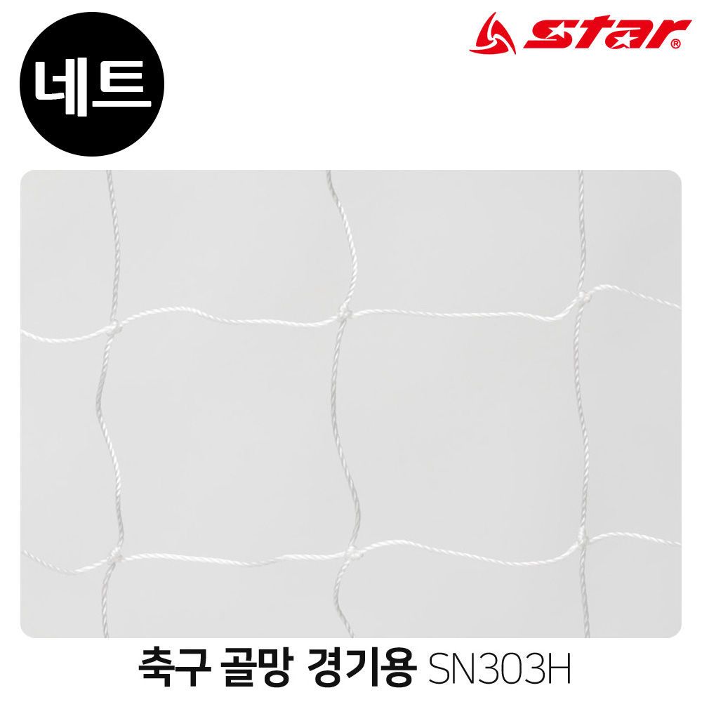 축구 골망 골네트 SN303H 경기용 스타스포츠