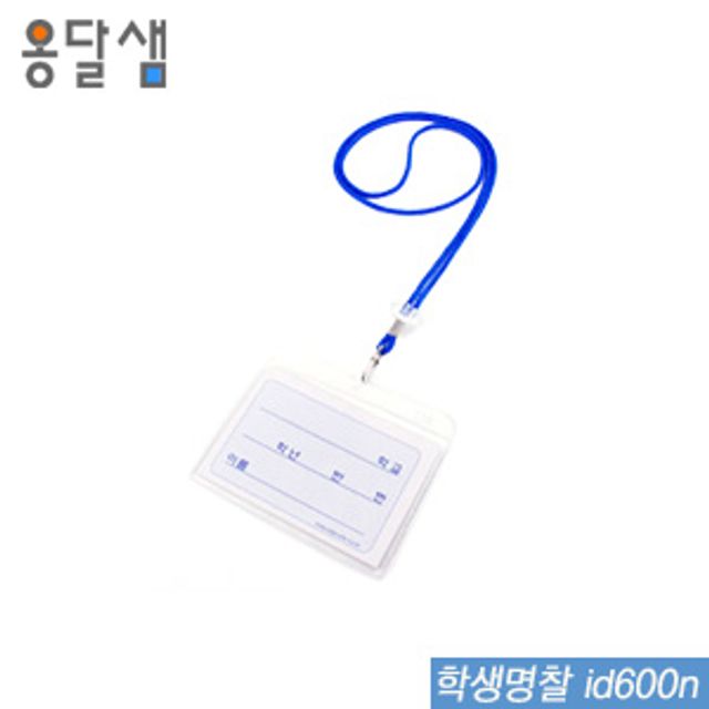 옹달샘 학생명찰 id600n 100개입 명찰 아크릴명찰