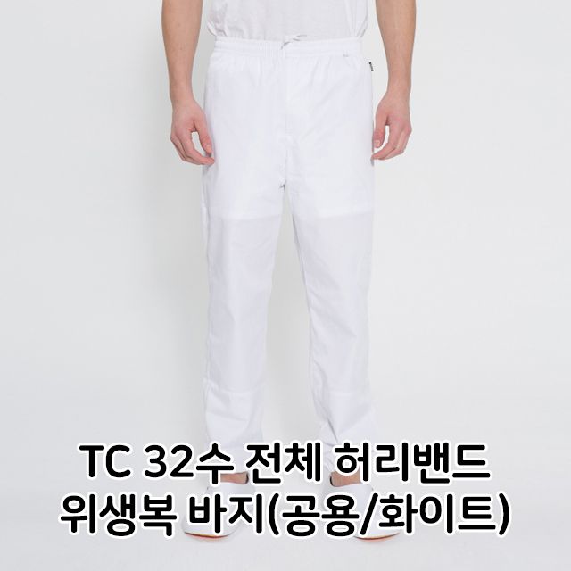 TC 32수 전체 허리밴드 위생복 바지 공용 화이트 