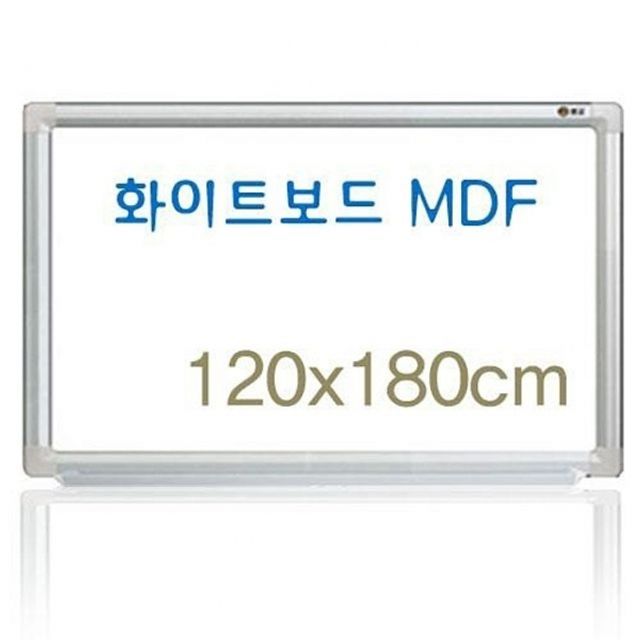 일반 AL 화이트보드 MDF 120x180 학원 회사 학교 카페