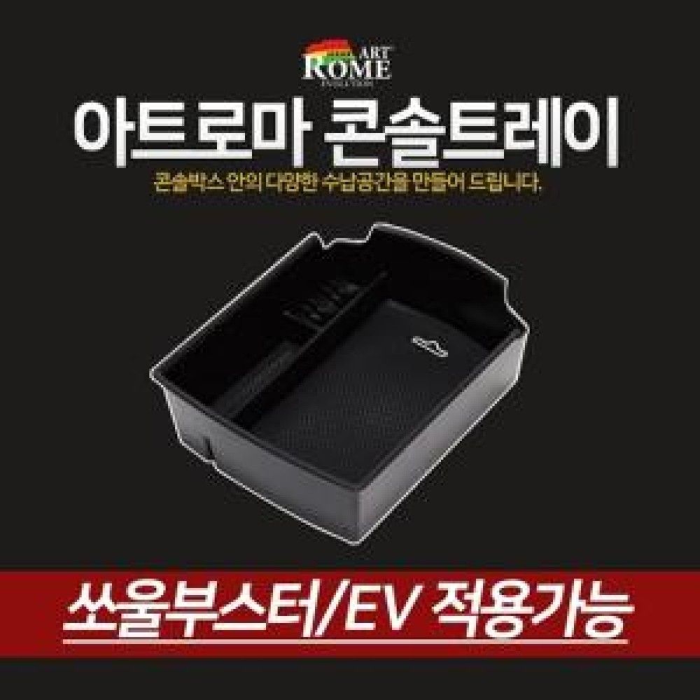 아트로마 콘솔트레이 쏘울부스터/EV