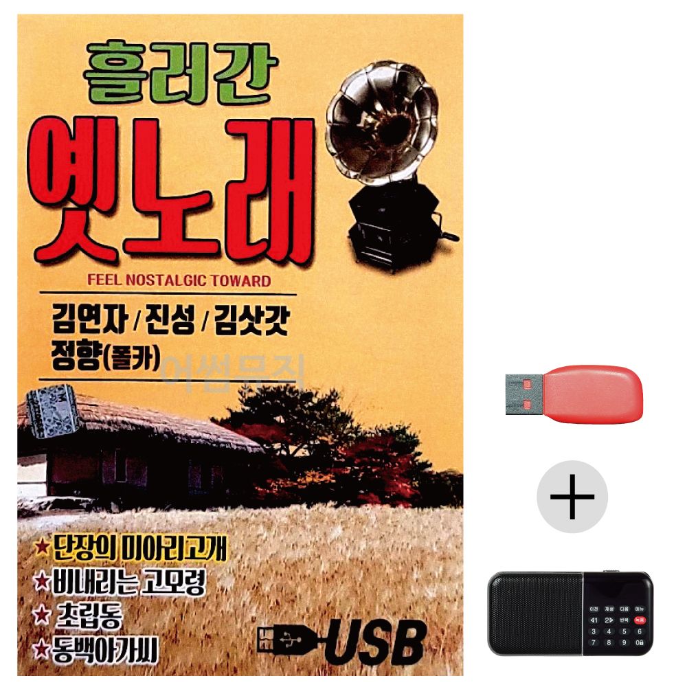 (미라클) USB+효도라디오 김연자 진성 김삿갓 정향