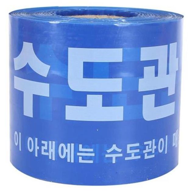 안전띠-수도관 수도관 150mm 250m 2.5kg