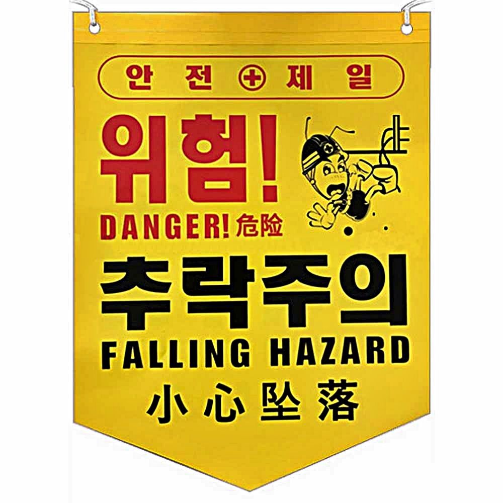 안전 주의 경고 50개 타포린 위험 추락주의 1묶음