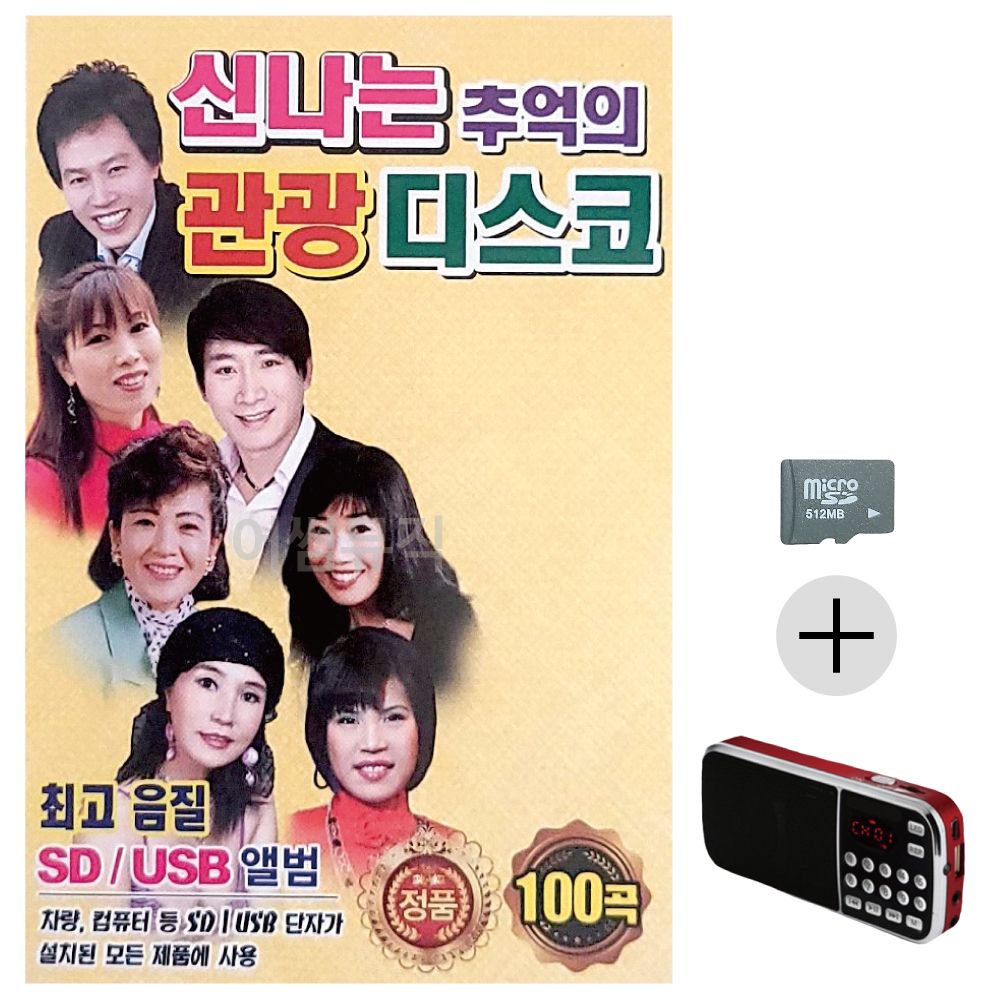 신 나는 추억의 관광디스코 SD+효도라디오 세트상품