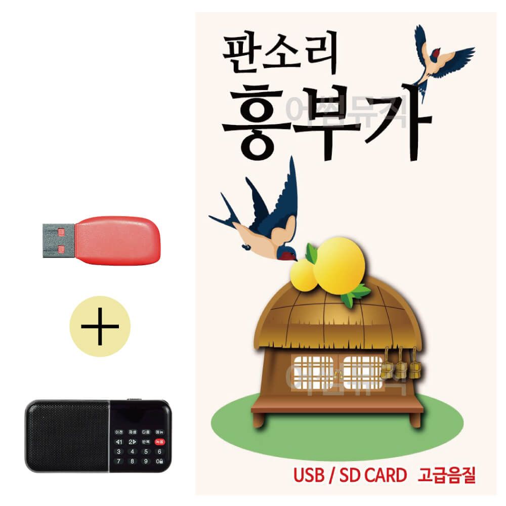 효도라디오 + USB 뉴 판소리 흥부가