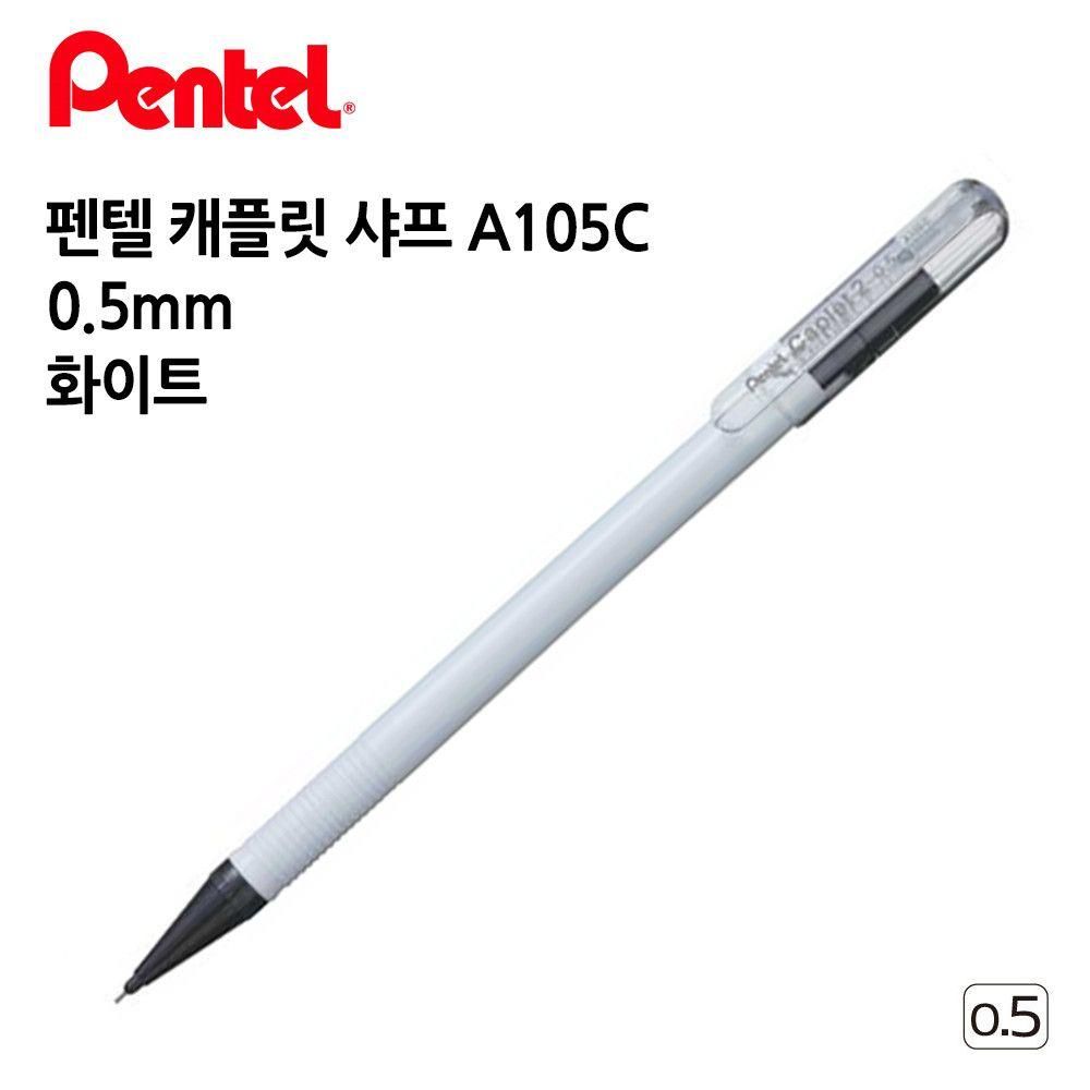 펜텔 캐플릿 샤프 A105C 0.5mm 1다스 12개입 화이트