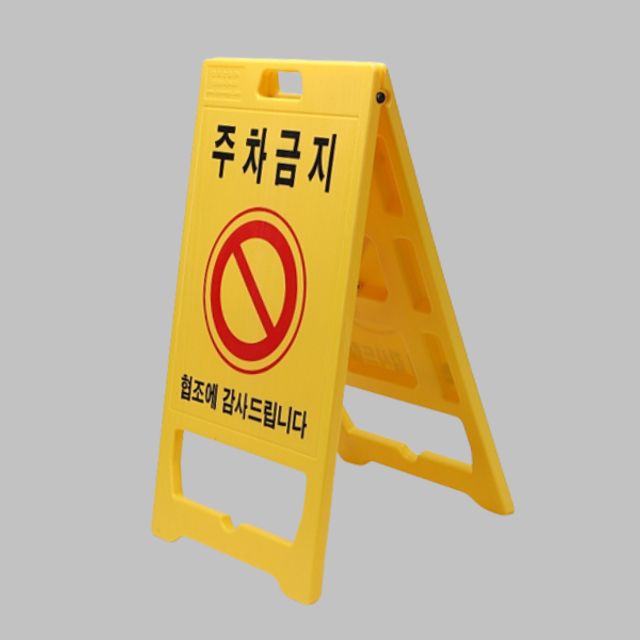 도로 표지판 PE 주차금지 W520xH970xT60