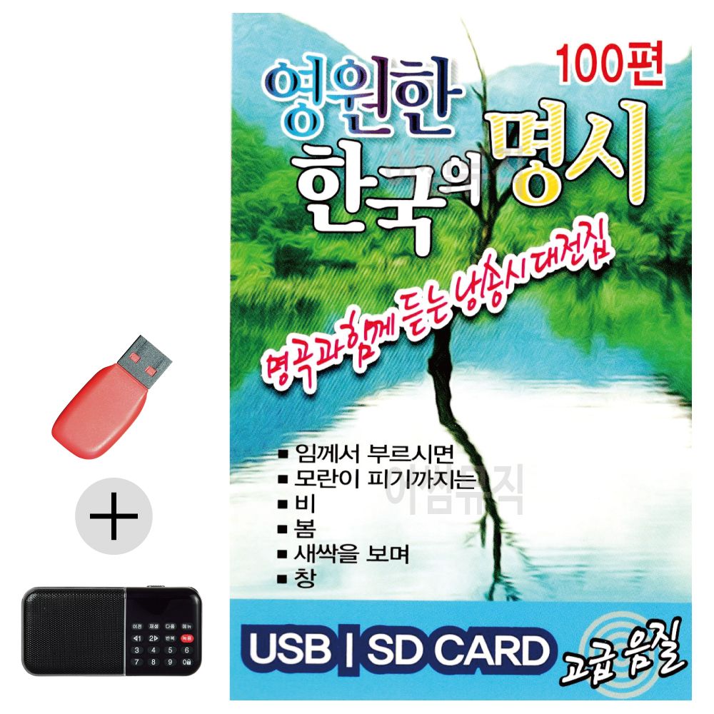 효도라디오 + USB 영원한 한국의 명시